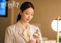 她们的名字大结局介绍 她们的名字任多美张伟宸没有离婚？