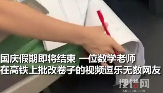 老师在返程高铁上卖力改试卷 内幕曝光简直太意外了