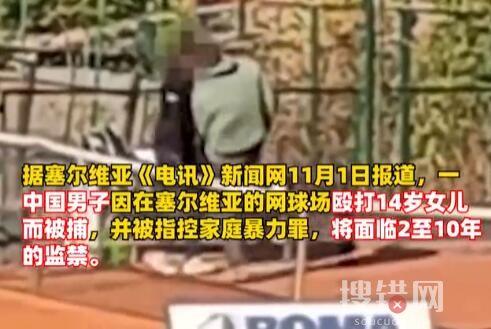 中国一男子在塞尔维亚殴打女儿被捕 内幕曝光简直太意外了