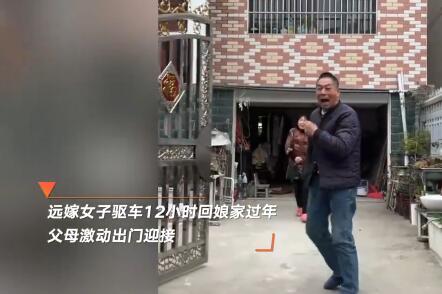远嫁女儿驱车12小时回娘家过年 这也太暖心了