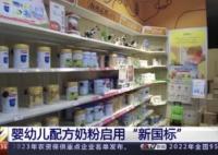 中国婴幼儿奶粉新国标正式实施 如何保证高标准“落地不打折”?