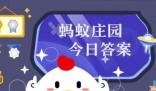 蚂蚁庄园今日答案