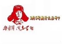 2023年3月5日是什么日子?