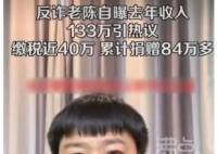 反诈老陈自曝2022年收入133万 真相揭露真的令人大吃一惊