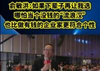 俞敏洪称下辈子宁愿当没钱的流浪汉 真相曝光简直太惊人了