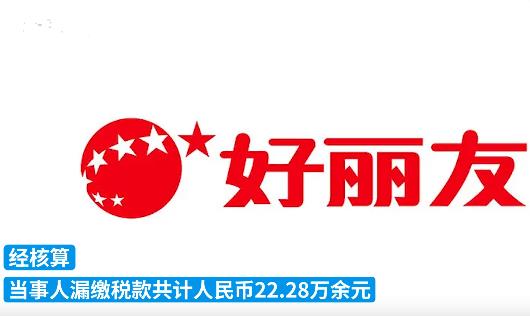 好丽友漏税22万被罚12万 真相曝光简直太惊人了