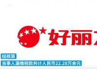 好丽友漏税22万被罚12万 真相曝光简直太惊人了