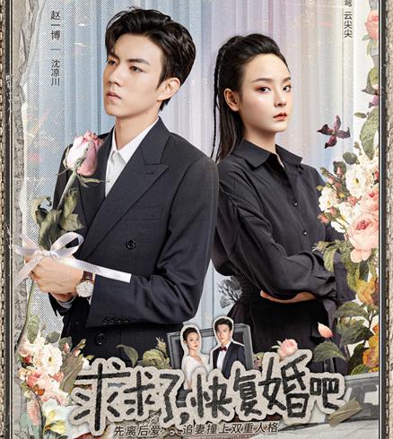 求求了快复婚吧男女主是谁?