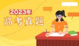 2023年海南高考语文试题及答案解析(真题答案完整版解析汇总)