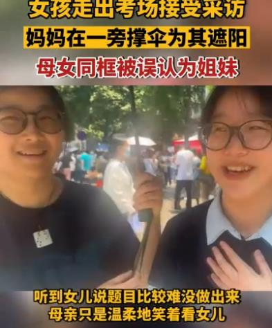女孩出考场与母亲同框被误认为姐妹 
