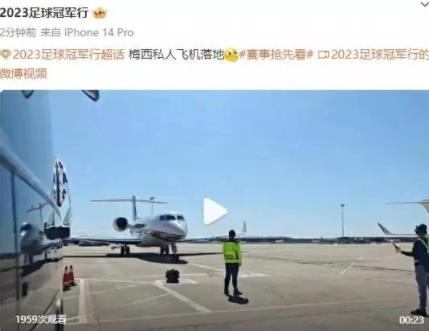 梅西私人飞机抵达北京 梅西将开启个人第七次访华之旅