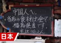 日本一饭店招牌歧视中国人?博主报警 真相揭露真的令人大吃一惊