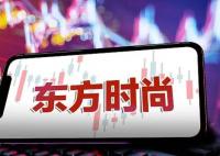 东方时尚大股东“顶风”违规减持 真相到底是什么?