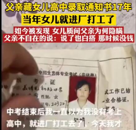 父亲藏女儿高中录取通知书17年 背后原因让人无法理解