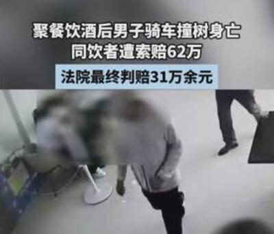 男子酒后车祸身亡 同饮者被索赔62万 内幕曝光简直太意外了