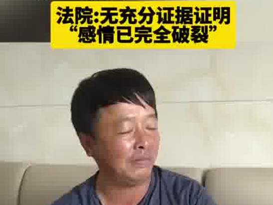 妻子失联20余年 丈夫诉离婚被驳回 为什么离不了？