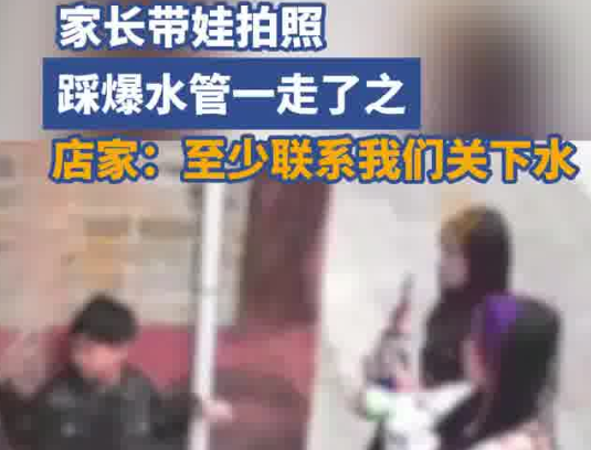 家长带娃拍照踩爆水管流了10吨水 究竟是怎么回事？