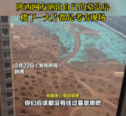 女子晒自家墓景房楼下就是考古工地 背后真相实在让人惊愕