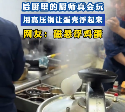 厨师用高压锅做出“会飞的蛋” 为什么这么火爆？