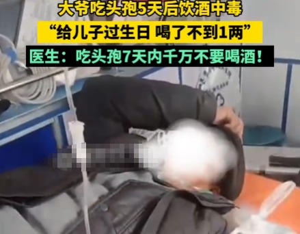 大爷吃头孢5天后饮酒中毒 事件始末2025最新消息