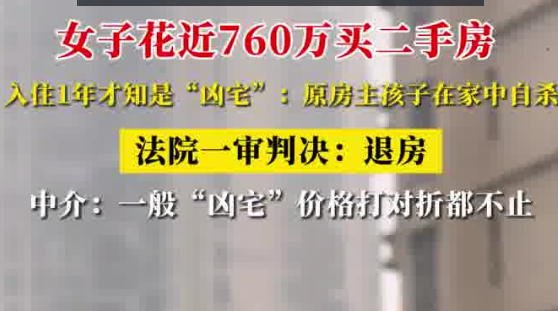女子760万买二手房 住1年才知是凶宅 事件始末2025最新消息