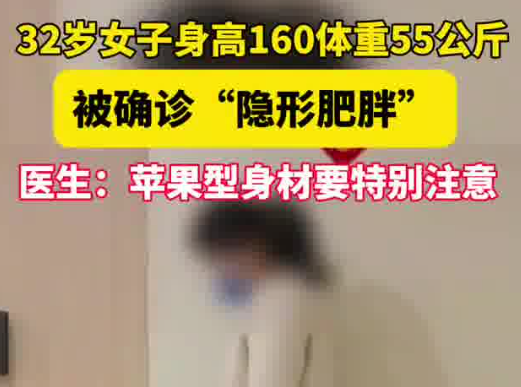女子160cm110斤被确诊隐形肥胖 真相简直太意外了