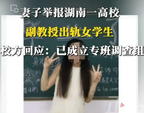 妻子举报一高校副教授出轨女学生 事件始末2025最新消息