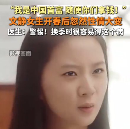 女生患双相情感障碍说自己是首富 内幕实在让人惊个呆