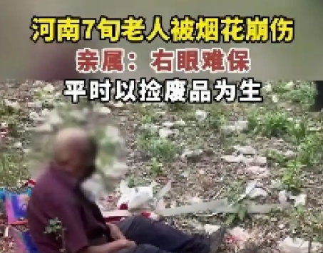 河南七旬老人捡烟花被崩伤 后续治疗费用要近10万