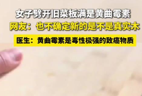 女子劈开用几年的菜板满是黄曲霉素 真的太毒了