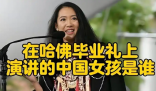 哈佛演讲的中国女生否认走后门入学 事件始末2025最新消息