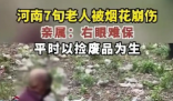 河南七旬老人捡烟花被崩伤 后续治疗费用要近10万