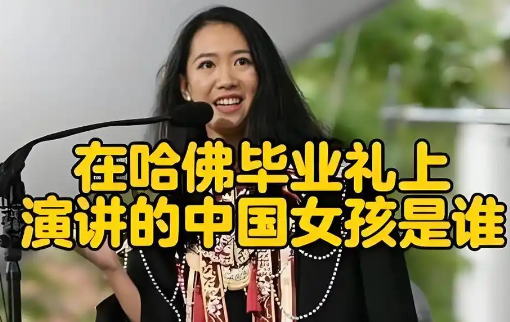 沈逸评哈佛华人女留学生演讲 内幕实在让人惊个呆