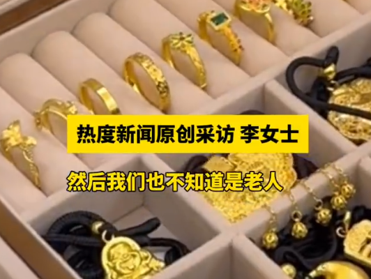 老两口托运行李后近90克金饰丢失 事件始末2025最新消息