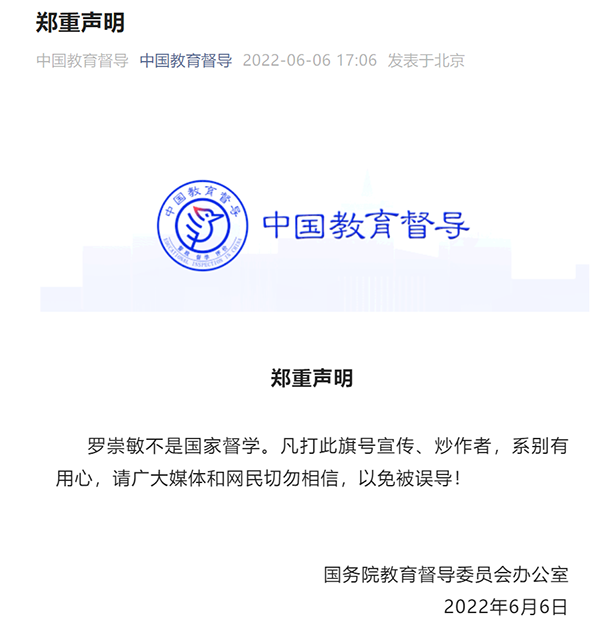 国务院教督委郑重声明
