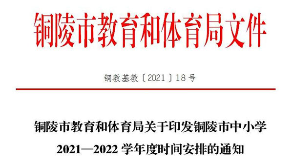 安徽铜陵中小学暑假放假时间将推迟一个月？谣言