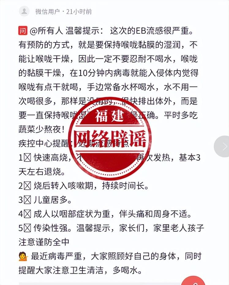 网传“这次EB流感很严重，喝水保持喉咙湿润可有效预防”？不实