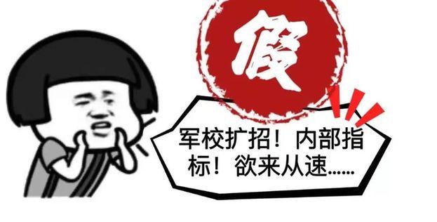 军校招生“培养经费”一年88888？这些都是套路！