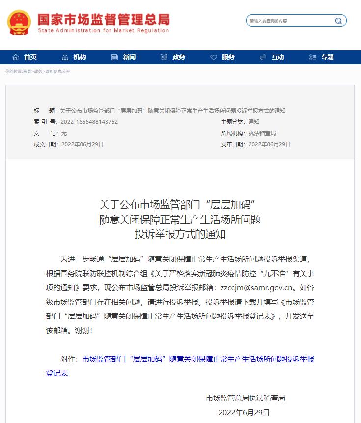 举报邮箱公布！层层加码随意关闭生产生活场所可举报