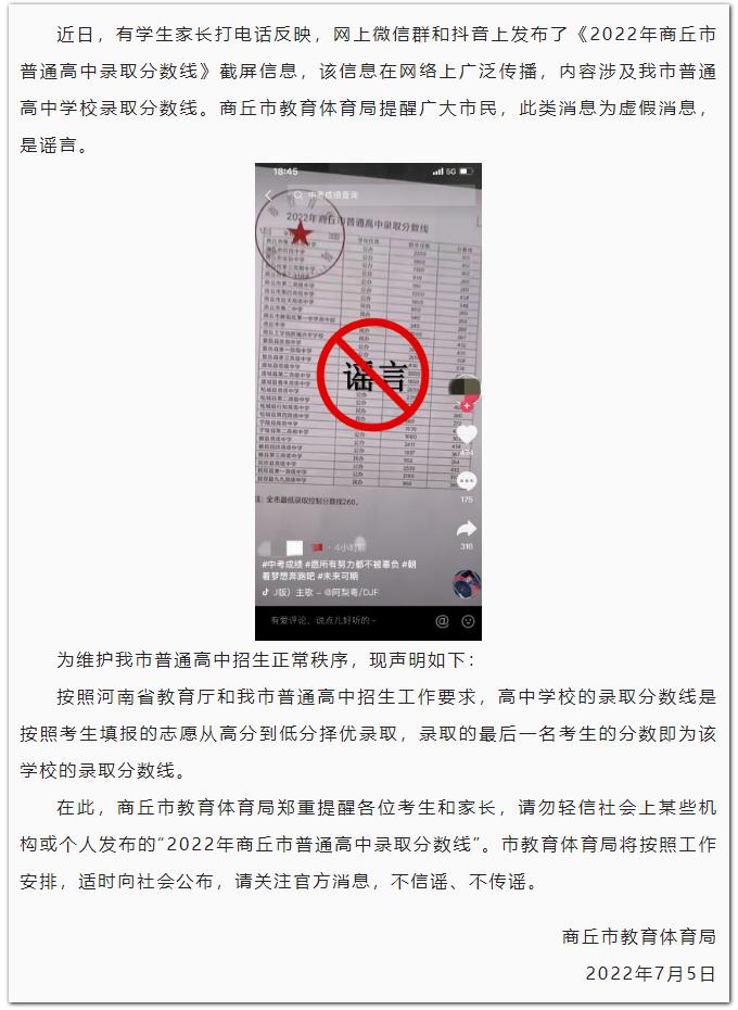 辟谣！网传2022年商丘市普通高中录取分数线为不实信息