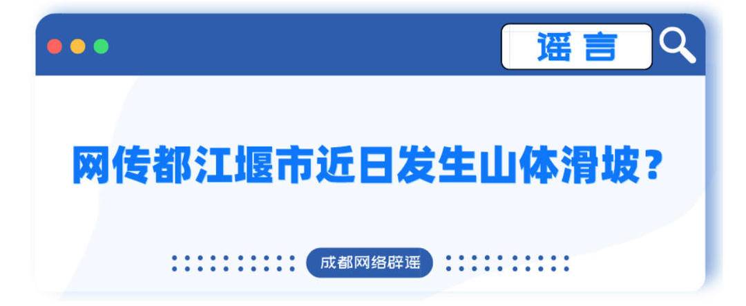 四川都江堰市近日发生山体滑坡？