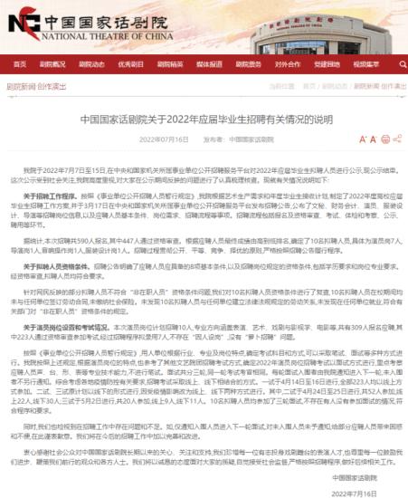 国家话剧院回应艺人考编：不存在有人没有参加面试