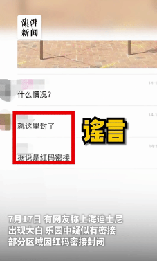 上海迪士尼部分区域因有密接封闭？谣言