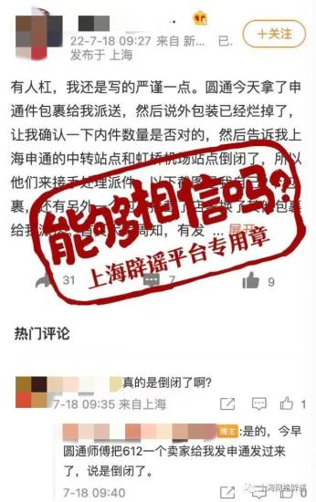 上海有申通快递中转站点倒闭？假的！实为一网点受疫情影响临时封闭，目前已恢复