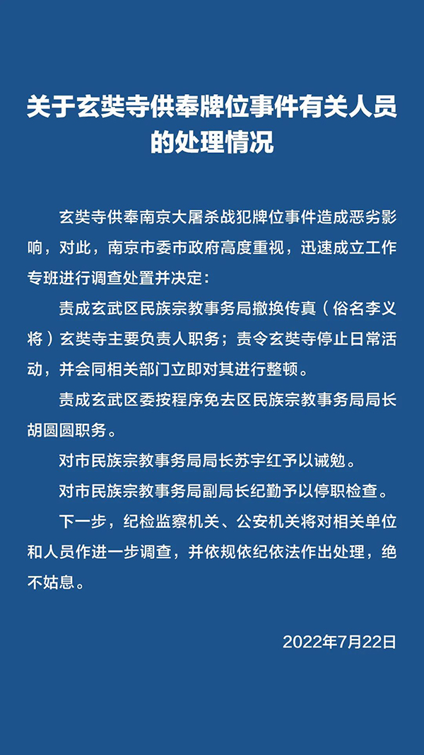 关于玄奘寺供奉牌位事件有关人员的处理情况