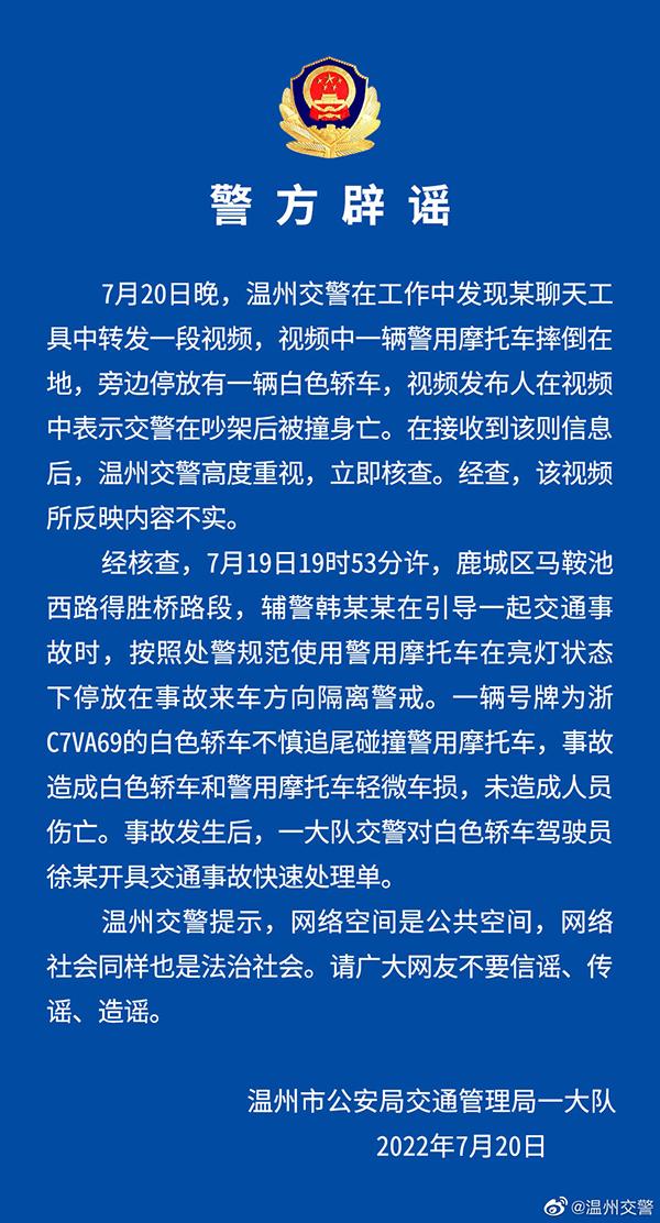 温州交警辟谣：“交警在吵架后被撞身亡”相关视频内容不实！