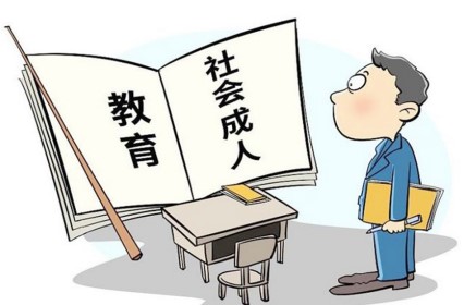 花几万元上“本科助学班”靠谱吗？