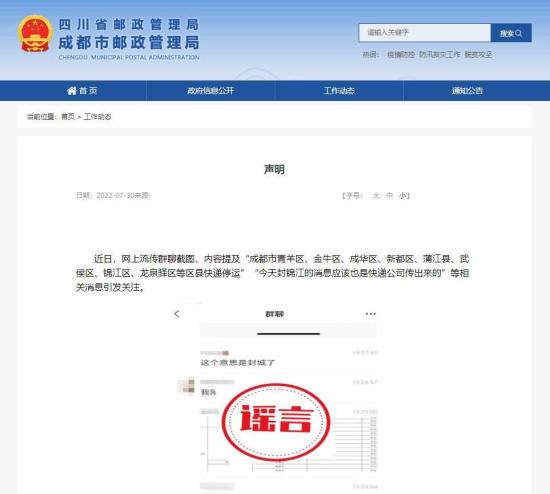 网传“成都多个区县快递停运”？纯属捏造！